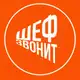Аватар канала Шеф звонит
