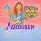 Аватар канала только ЛАНДЫШИ
