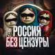 Аватар канала РОССИЯ БЕЗ ЦЕНЗУРЫ