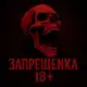 Аватар канала Запрещенка 18+