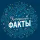Аватар канала Интересные факты