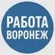 Аватар канала Работа Воронеж - объявления, услуги, товары, авто и недвижимость