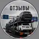 Аватар канала Отзывы| Авто из Европы