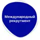 Аватар канала Международный рекрутмент | Тимур Новопашин