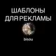 Аватар канала Шаблоны для рекламы
