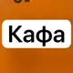 Аватар канала Кафы