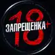 Аватар канала ЗАПРЕЩЕНКА 18+