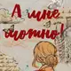Аватар канала А мне можно!