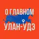 Аватар канала Улан-Удэ - О Главном!