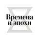 Аватар канала Времена и эпохи 2026