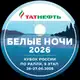 Аватар канала РАЛЛИ "БЕЛЫЕ НОЧИ 2026"