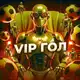 Аватар канала VIP ГОЛ