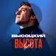 Аватар канала Высоцкий. Высота