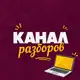 Аватар канала Закрытый канал разборов