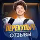 Аватар канала ПЕРЕКУПЫЧ | ОТЗЫВЫ