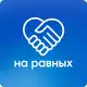 Аватар канала На равных — трудовые права