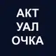 Аватар канала АктуалОчка