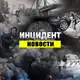 Аватар канала Инцидент - Россия 112