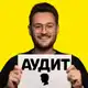 Аватар канала Саша Рубанов | Финансовый аудит