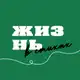 Аватар канала Жизнь в стихах