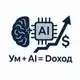 Аватар канала Ум + AI = Доход