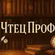 Аватар канала ЧтецПроф 📖 | Книги | Что почитать из книг?