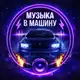 Аватар канала МУЗЫКА В МАШИНУ