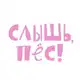 Аватар канала слышь, пёс!