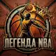 Аватар канала Легенда NBA