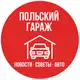 Аватар канала Польский Гараж | Авто · Новости · Советы