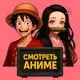 Аватар канала СМОТРЕТЬ АНИМЕ