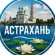 Аватар канала Астрахань - объявления, работа, услуги, вакансии
