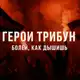 Аватар канала Герои Трибун