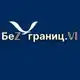 Аватар канала Безграниц.Vl