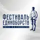 Аватар канала Фестиваль единоборств - Турнир им. В.А. Соловьева