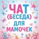 Аватар канала Чат ДЛЯ МАМ