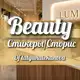 Аватар канала BEAUTY СТИКЕРЫ•STORIES