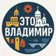 Аватар канала Это Владимир!