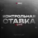 Аватар канала Контрольная Ставка LIVE 🏆
