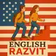 Аватар канала English RAZVIT