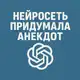 Аватар канала Нейросеть придумала анекдот