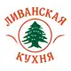 Аватар канала Ливанская Кухня