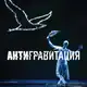 Аватар канала Театр Антигравитация