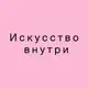 Аватар канала Студия творчества искусство внутри