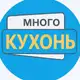 Аватар канала Много КУХОНЬ