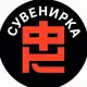 Аватар канала Новинки сувенирной продукции от Фабрик Китая