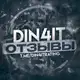 Аватар канала DIN4IT | ОТЗЫВЫ