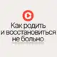 Аватар канала Как родить и восстановиться не больно