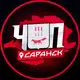 Аватар канала ЧП | САРАНСК
