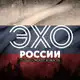 Аватар канала ЭХО РОССИИ • НОВОСТИ